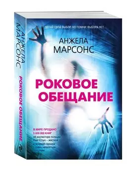 Роковое обещание
