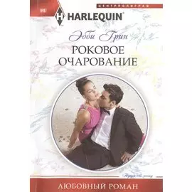 Роковое очарование