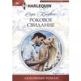 Роковое свидание