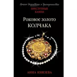 Роковое золото Колчака