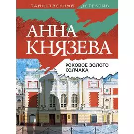 Роковое золото Колчака