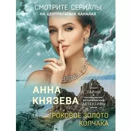 Роковое золото Колчака