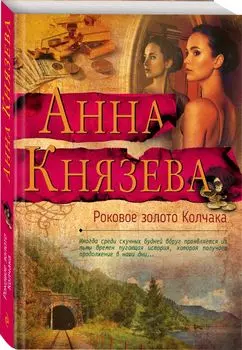 Роковое золото Колчака