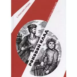 Роковой клад