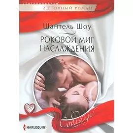 Роковой миг наслаждения