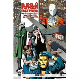 Роковой Патруль. Книга 1