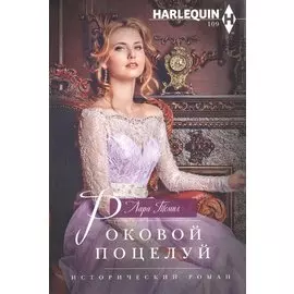 Роковой поцелуй