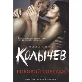 Роковой соблазн