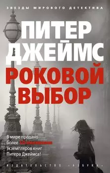 Роковой выбор