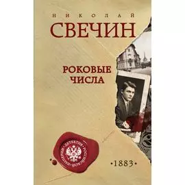 Роковые числа