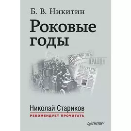 Роковые годы. С предисловием Николая Старикова