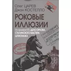 Роковые иллюзии. Из архивов КГБ: дело Орлова, сталинского мастера шпионажа. 2-е издание, исправленное