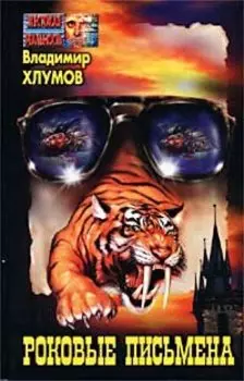 Роковые письмена