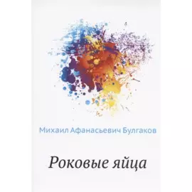 Роковые яйца