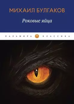 Роковые яйца: повести