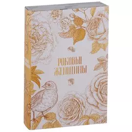 Роковые женщины (комплект из 2-х книг)