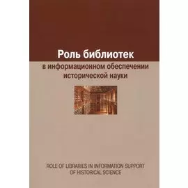 Роль библиотек в информационном обеспечении исторической науки. Role of Libraries in Information Support of Historical Science