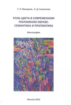 Роль цвета в современном рекламном образе. Семантика и прагматика. Монография