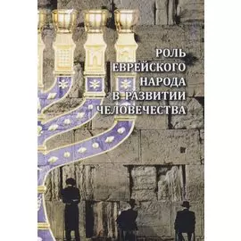 Роль еврейского народа в развитии человечества