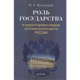 Роль государства в корректировке модели экономического роста России