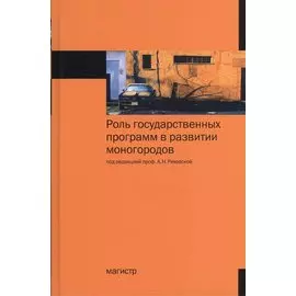 Роль государственных программ в развитии моногородов