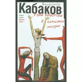 Роль хрусталя в семейной жизни