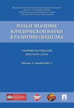 Роль и значение юридической науки в развитии общества.Сборник материалов круглого стола (11 декабря