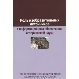 Роль изобразительных источников в информационном обеспечении исторической науки