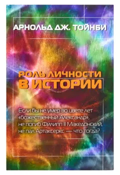 Роль личности в истории