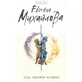 Роль любимой женщины