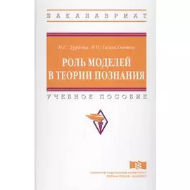 Роль моделей в теории познания