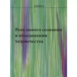 Роль нового сознания в объединении человечества