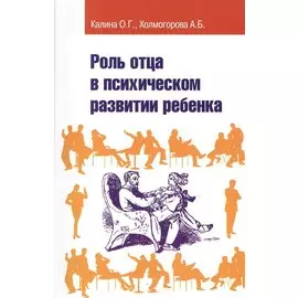 Роль отца в психическом развитии ребенка