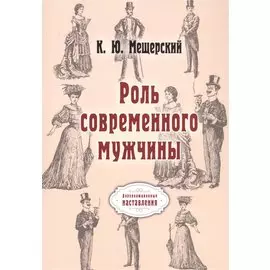 Роль современного мужчины. (репринтное изд.)