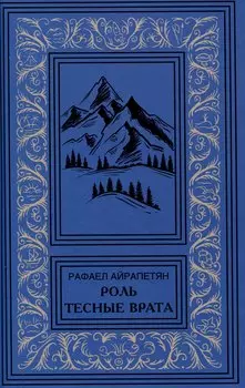 Роль. Тесные врата