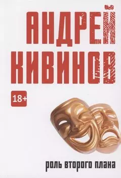 Роль второго плана: повесть