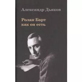 Ролан Барт как он есть