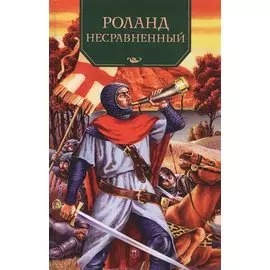 Роланд Несравненный