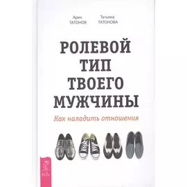 Ролевой тип твоего мужчины. Как наладить отношения