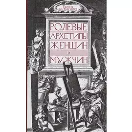 Ролевые архетипы женщин и мужчин
