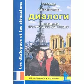 Ролевые и ситуативные диалоги к экзаменам по франц. яз. (мУчУ)