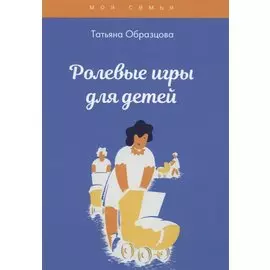Ролевые игры для детей
