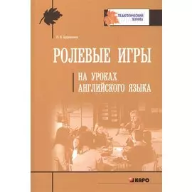 Ролевые игры на уроках английского языка