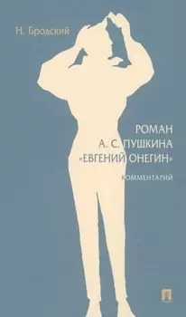 Роман А. С. Пушкина «Евгений Онегин»