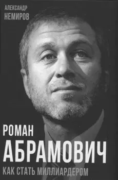 Роман Абрамович. Как стать миллиардером