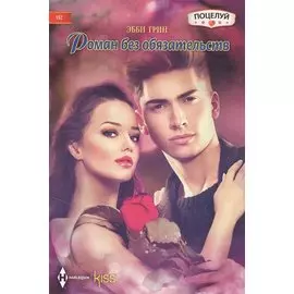 Роман без обязательств