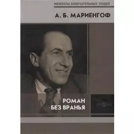 Роман без вранья