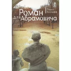Роман для Абрамовича