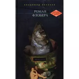 Роман Флобера