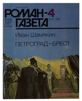 Роман-газета, №4(1034), 1986. Иван Шамякин. Петроград-Брест